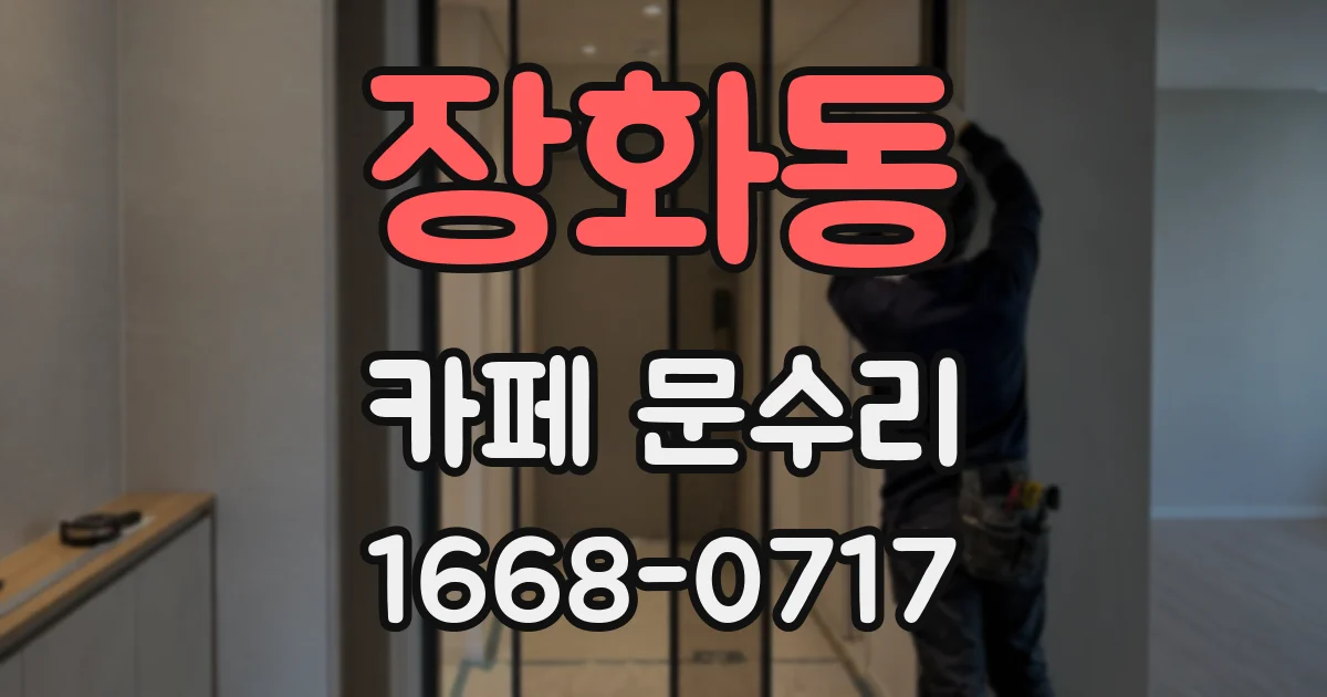 장화동 카페 문수리