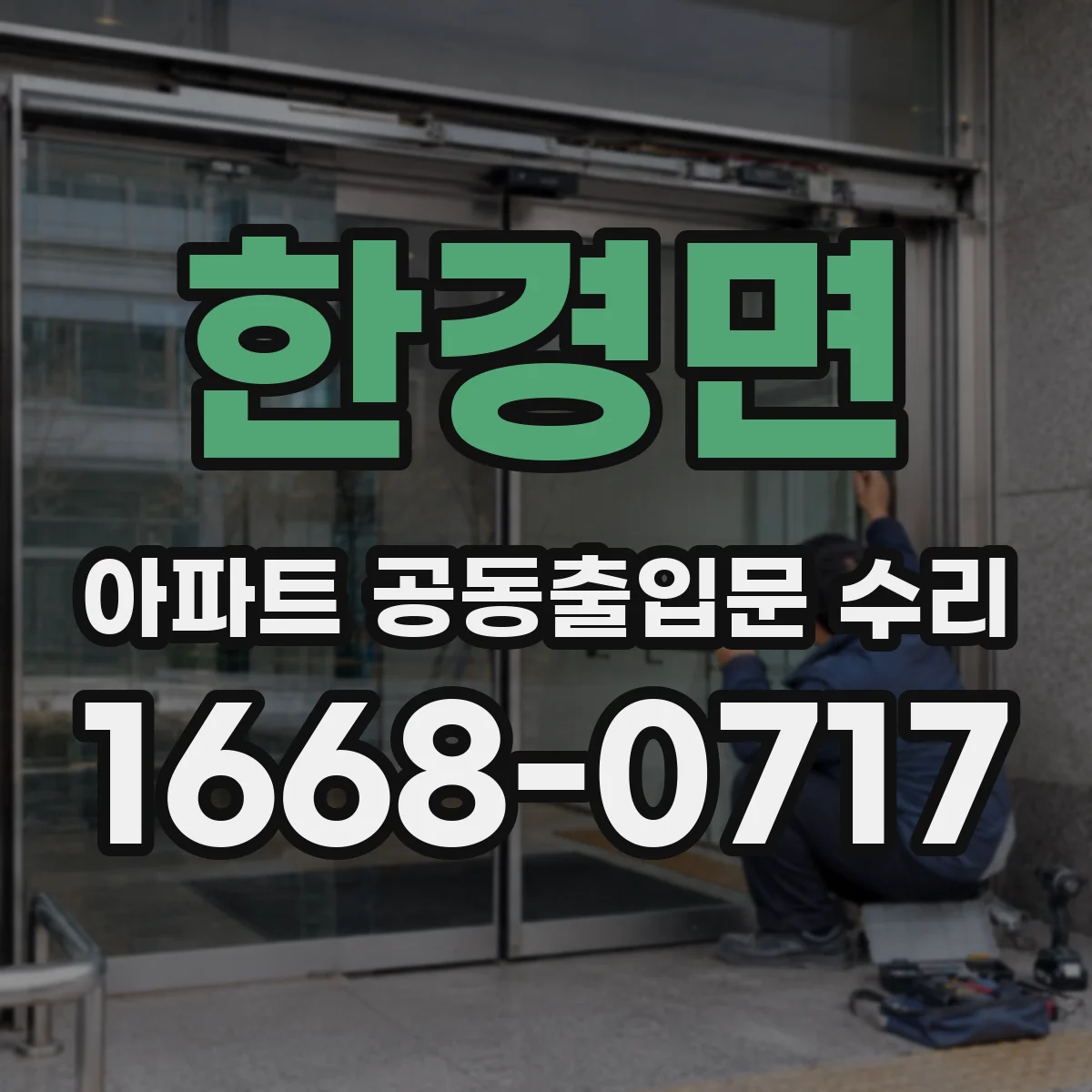 한경면 아파트 공동출입문 수리