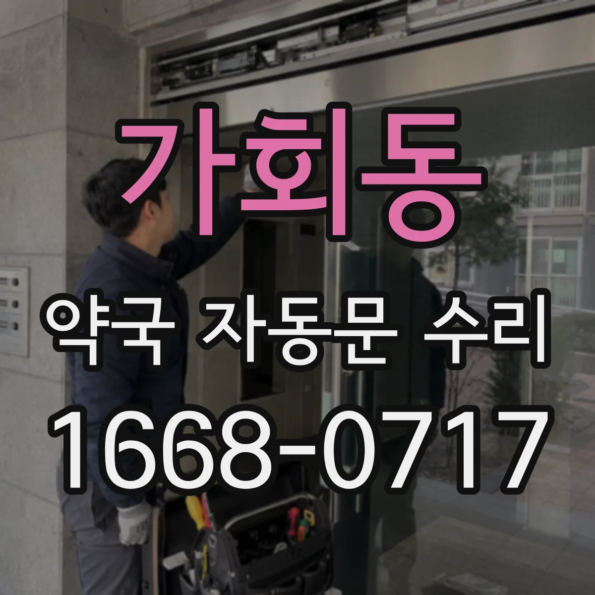 가회동 약국 자동문 수리 하부 레일 처짐 점검으로 여닫힘 개선하기