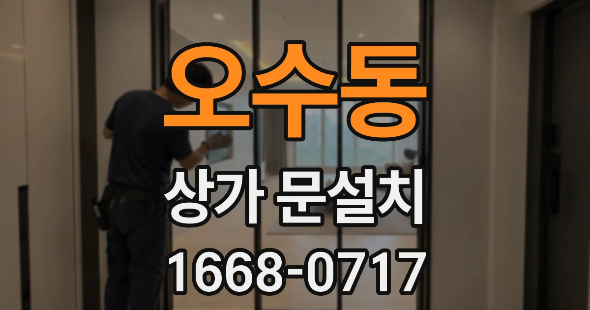 오수동 상가 문설치