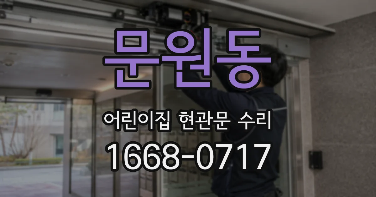 문원동 어린이집 현관문 수리