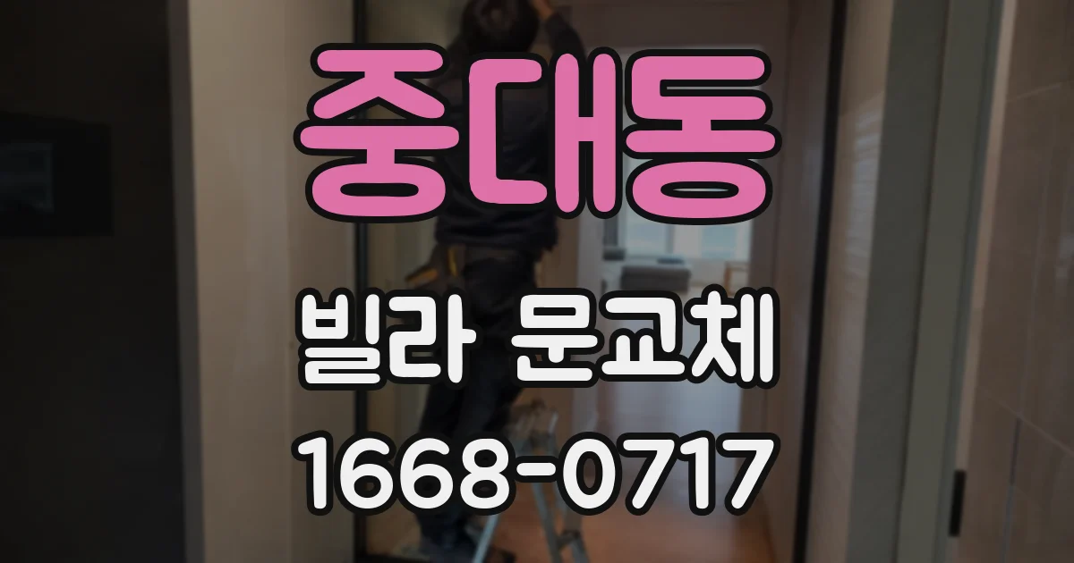 중대동 빌라 문교체