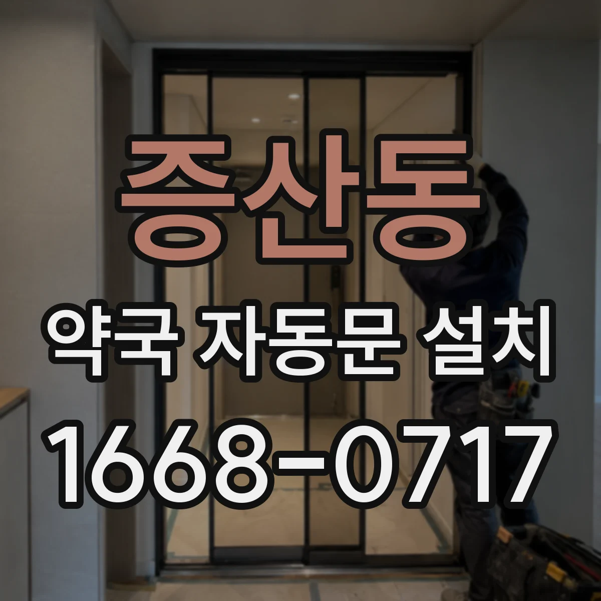 증산동 약국 자동문 설치