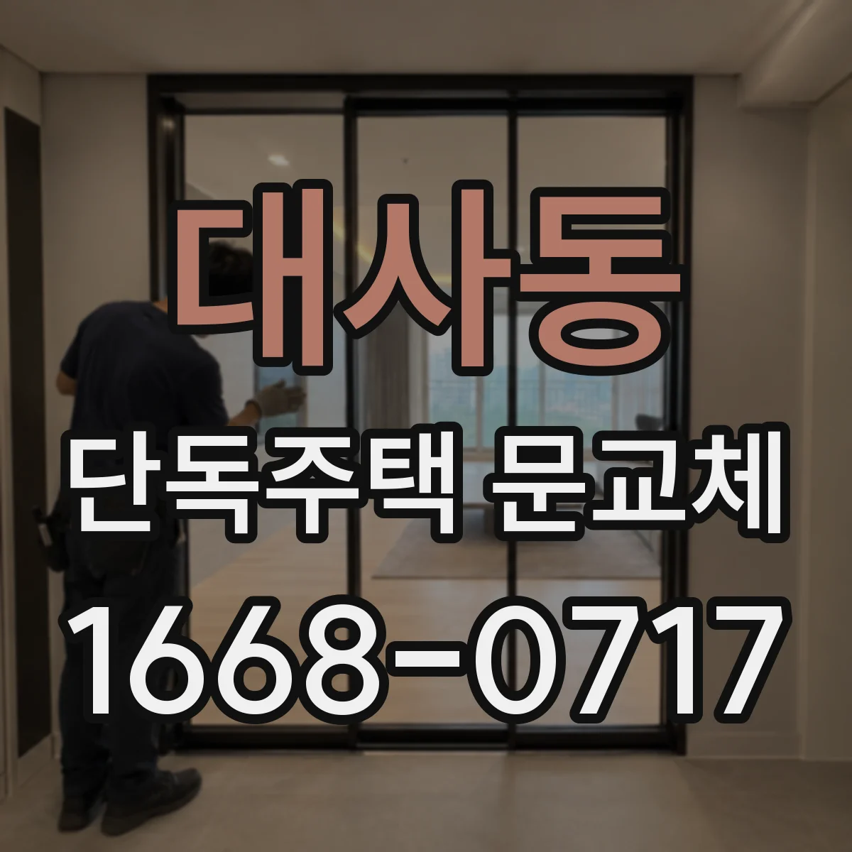 대사동 단독주택 문교체