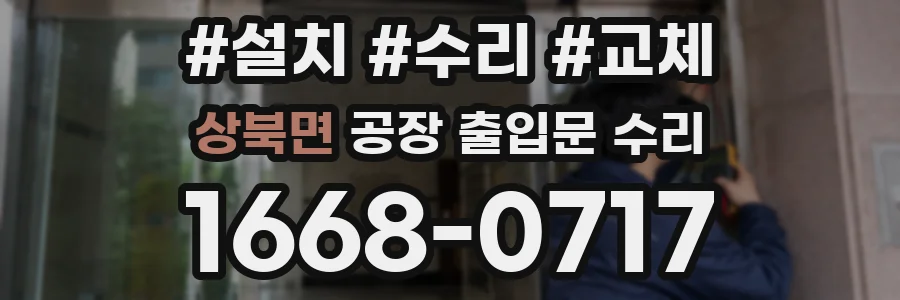 상북면 공장 출입문 수리