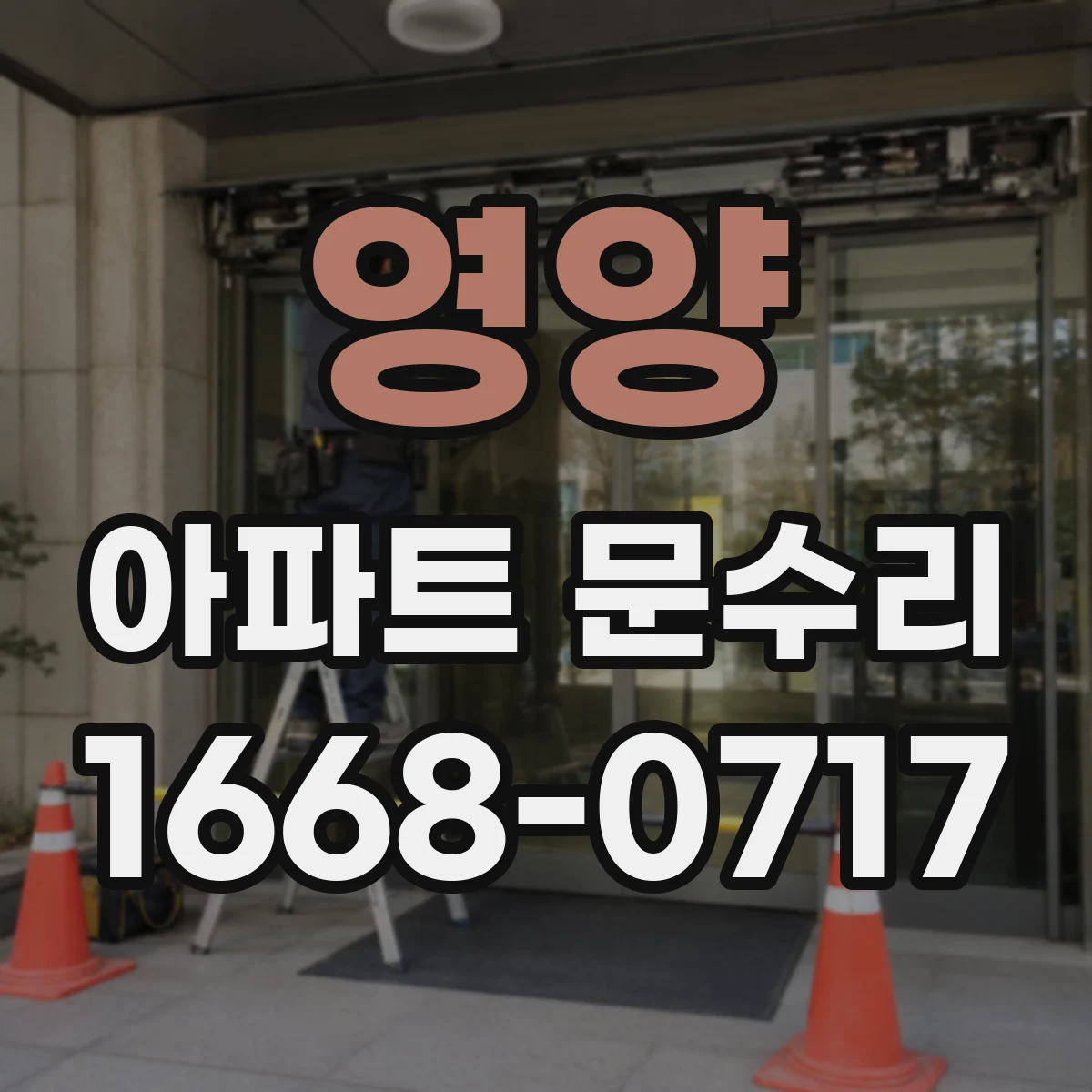 영양 아파트 문수리