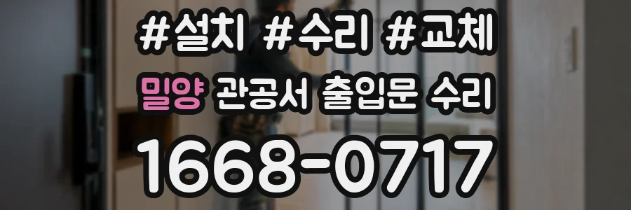 밀양 관공서 출입문 수리