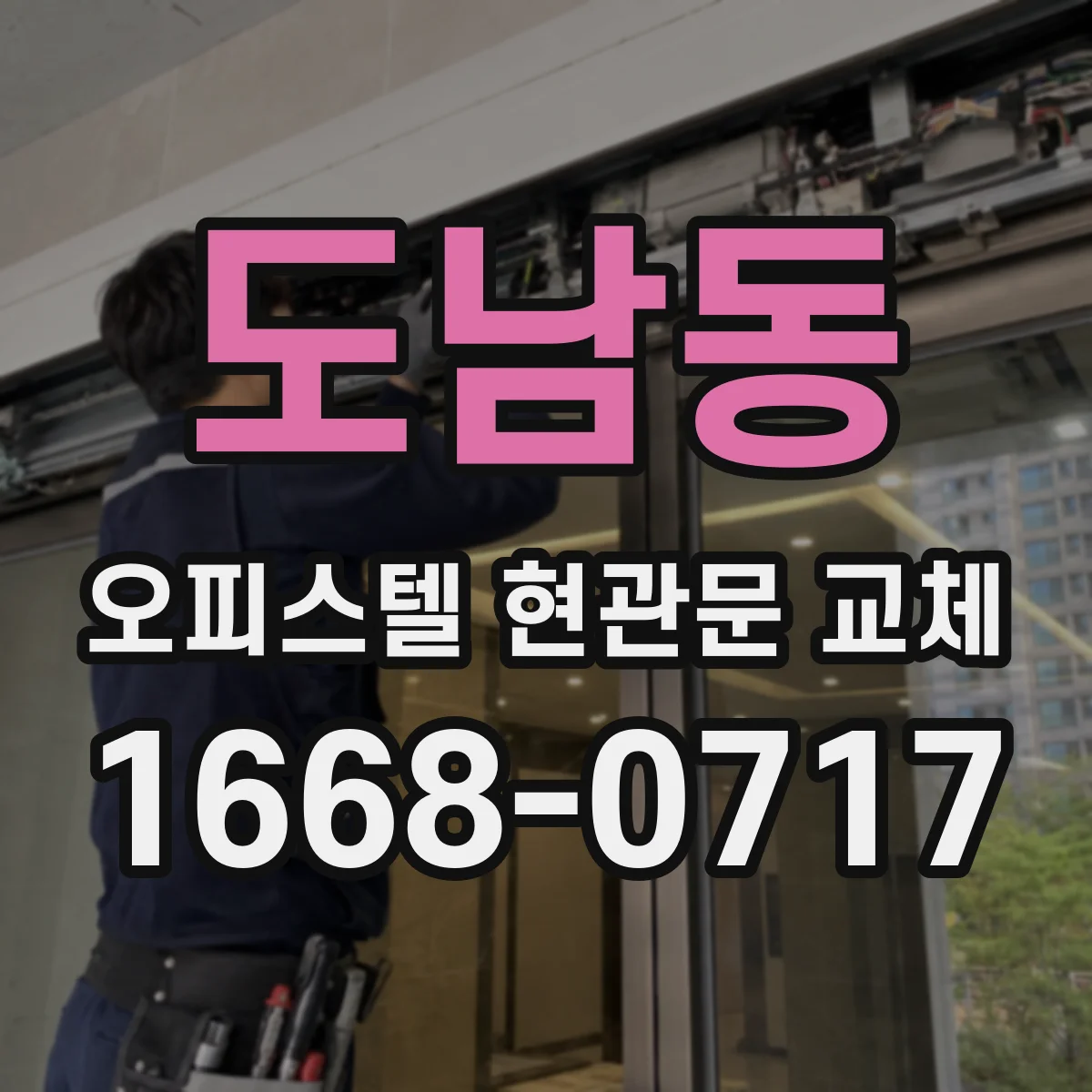 도남동 오피스텔 현관문 교체