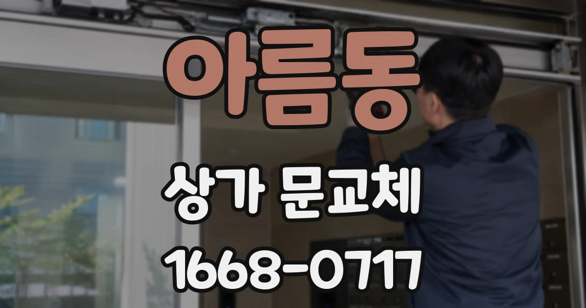 아름동 상가 문교체