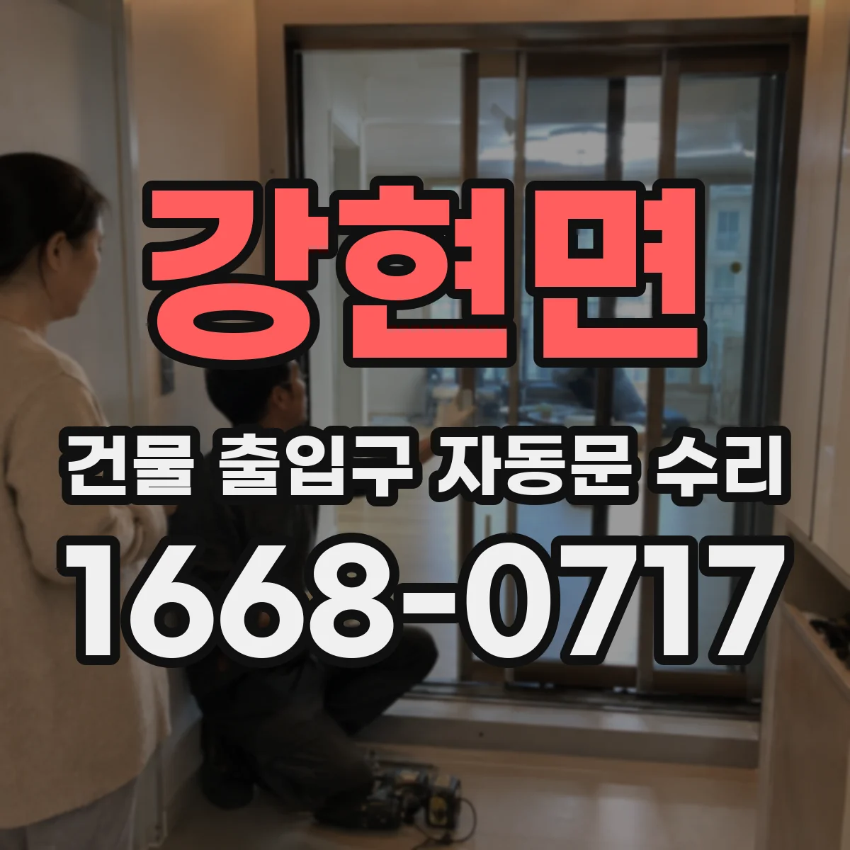 강현면 건물 출입구 자동문 수리