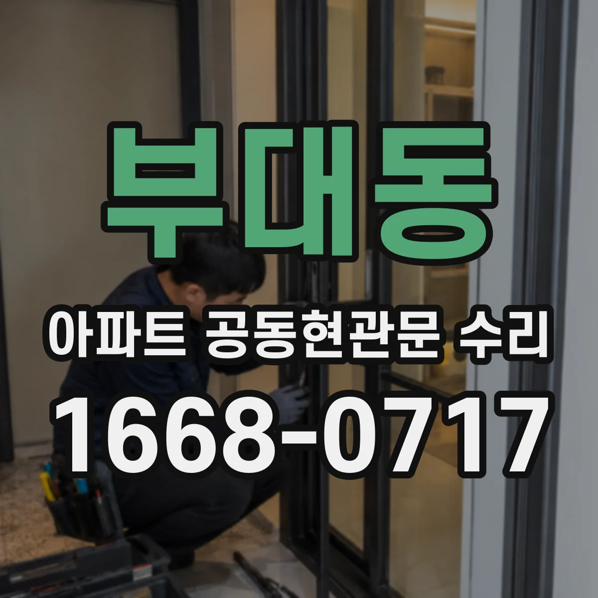 부대동 아파트 공동현관문 수리