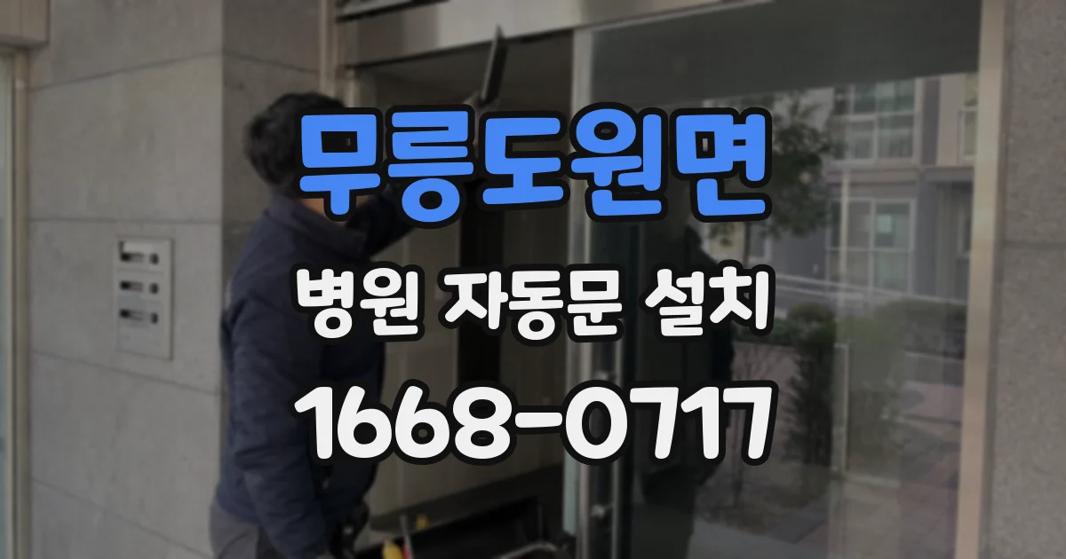 무릉도원면 병원 자동문 설치