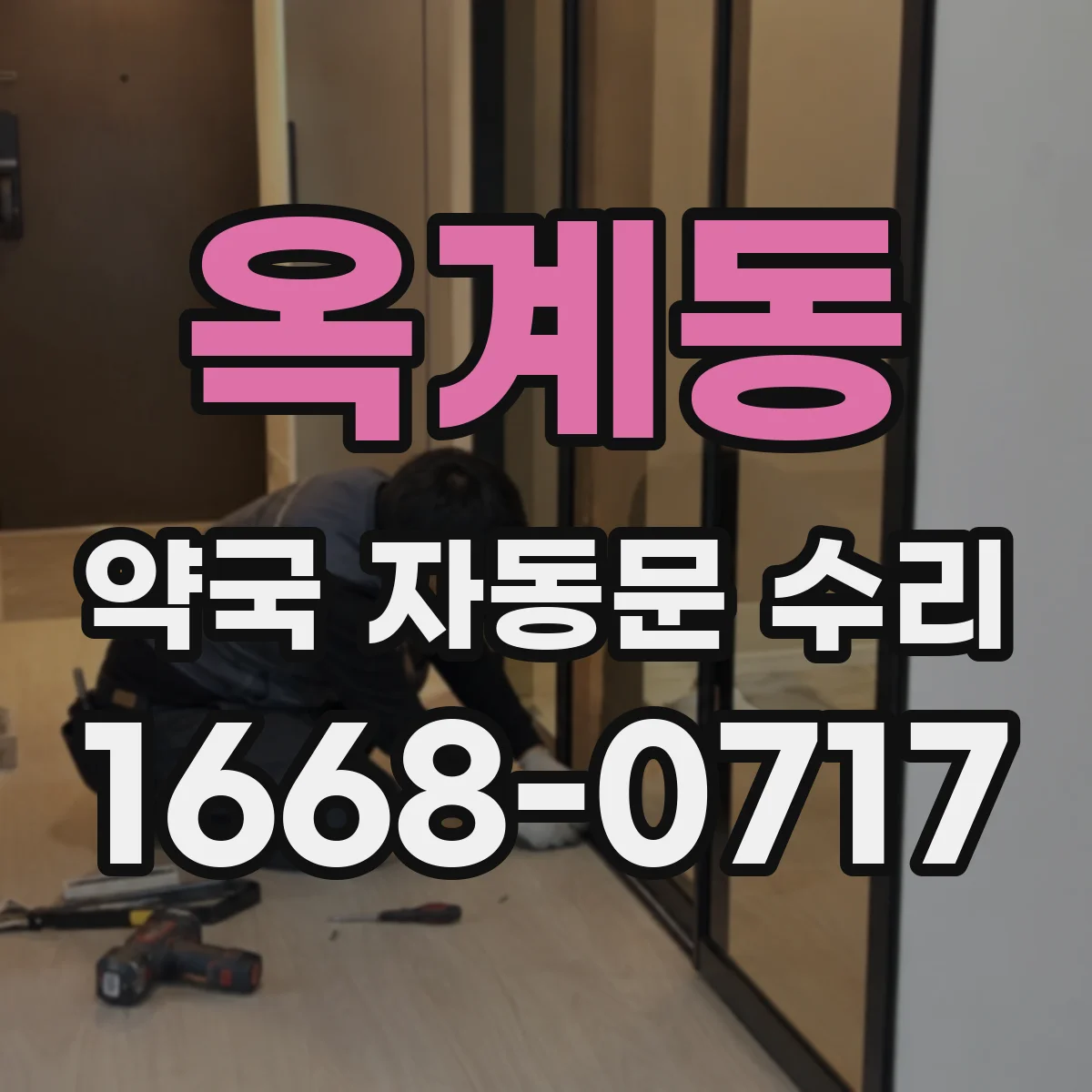 옥계동 약국 자동문 수리