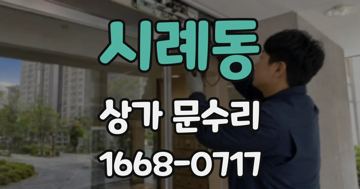 시례동 상가 문수리