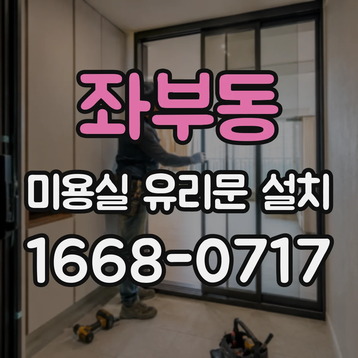 좌부동 미용실 유리문 설치