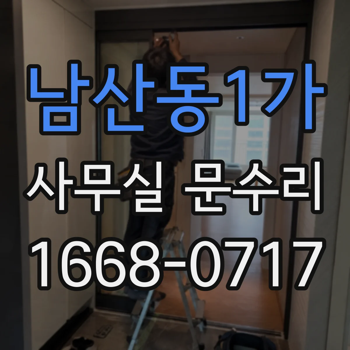 남산동1가 사무실 문수리 키가 잘 안 돌아갈 때 잠금부 정렬 정비
