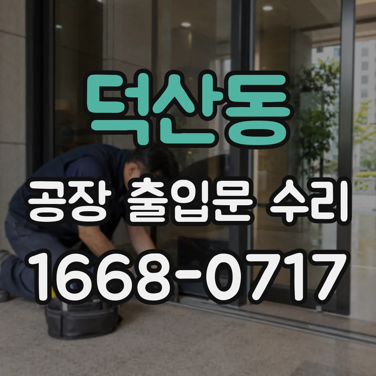 덕산동 공장 출입문 수리