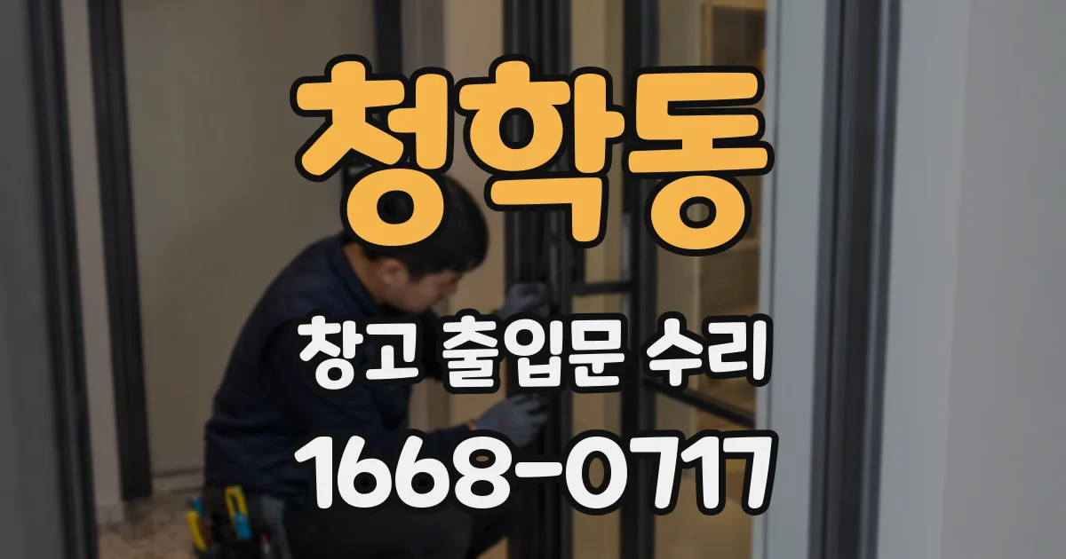 청학동 창고 출입문 수리