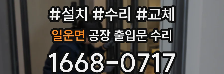 일운면 공장 출입문 수리