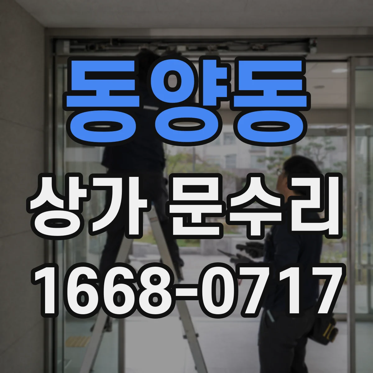 동양동 상가 문수리