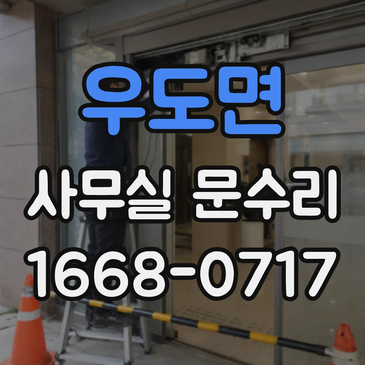 우도면 사무실 문수리