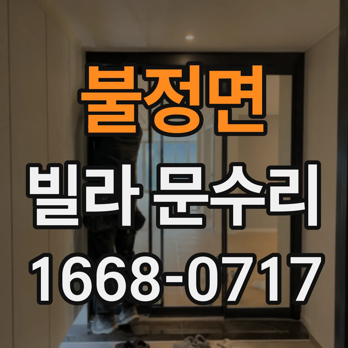 불정면 빌라 문수리