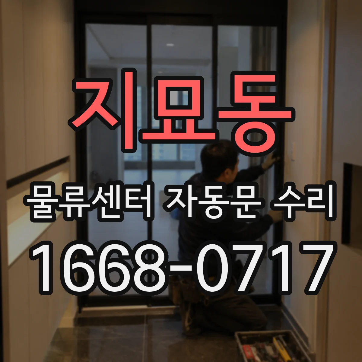 지묘동 물류센터 자동문 수리