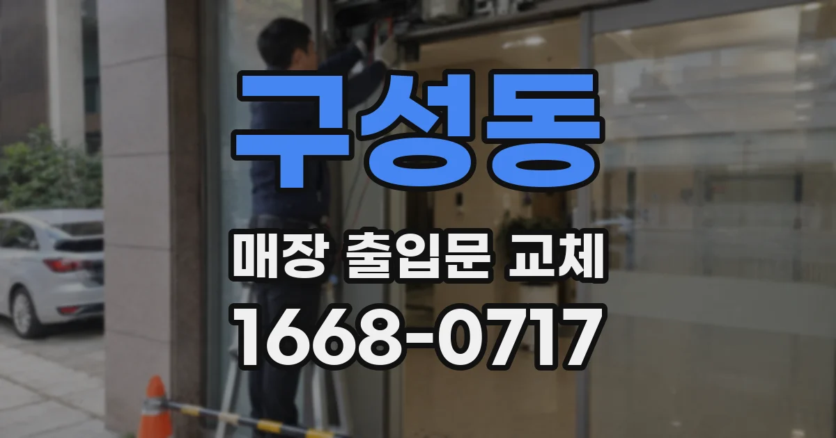 구성동 매장 출입문 교체