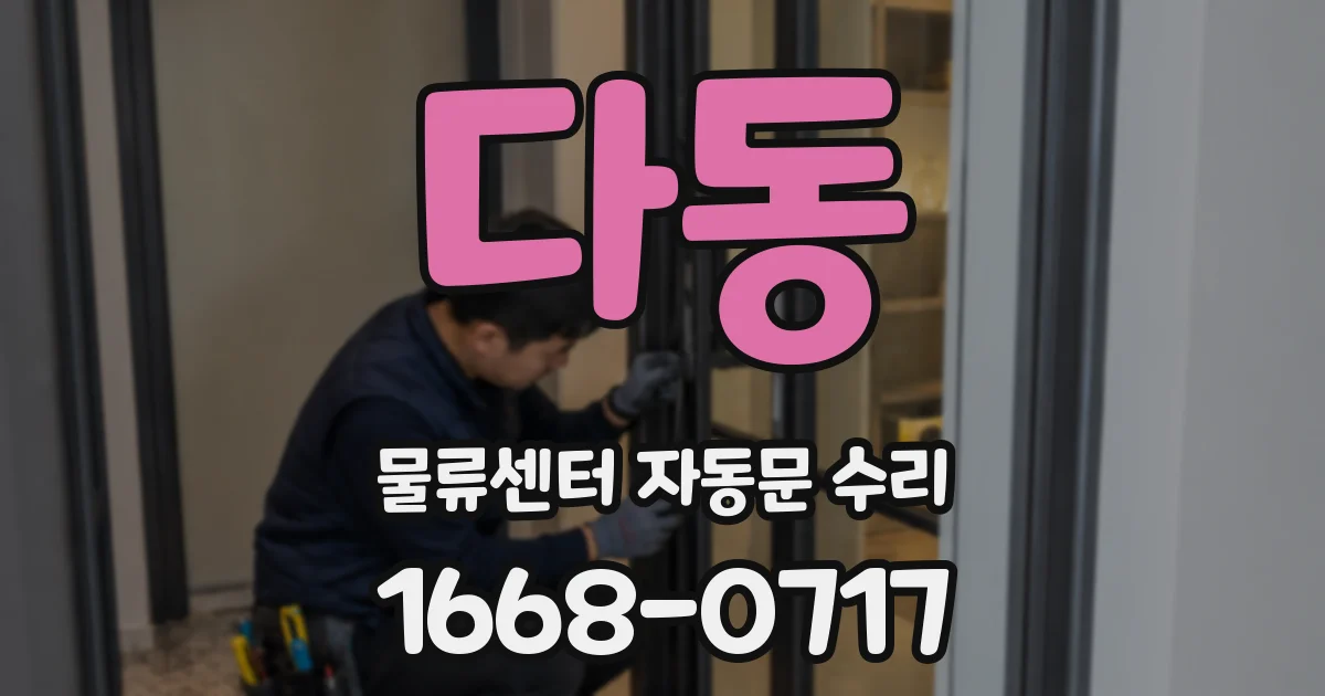 다동 물류센터 자동문 수리