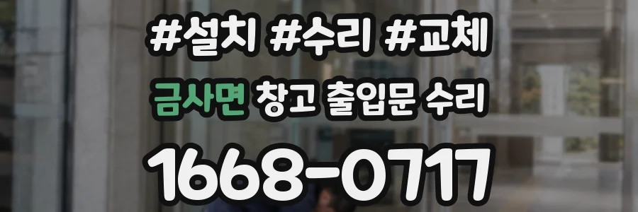 금사면 창고 출입문 수리