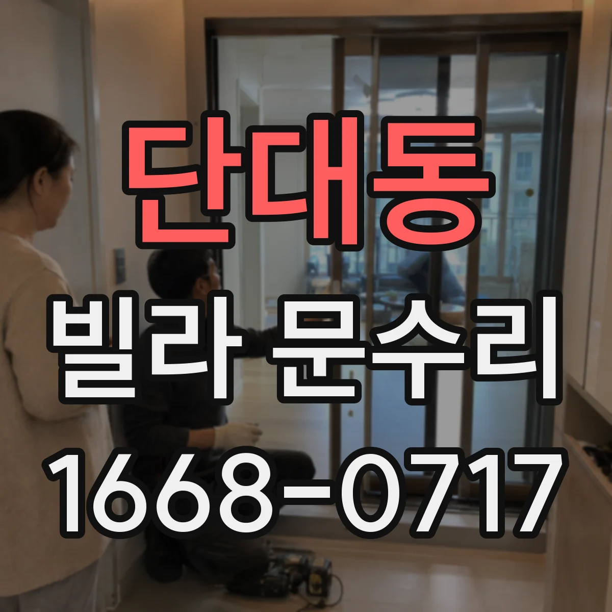 단대동 빌라 문수리