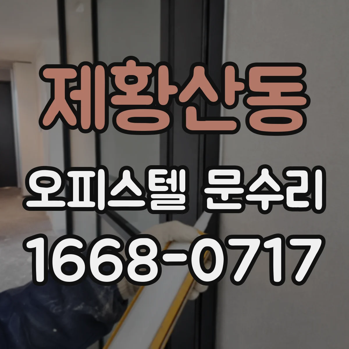 제황산동 오피스텔 문수리