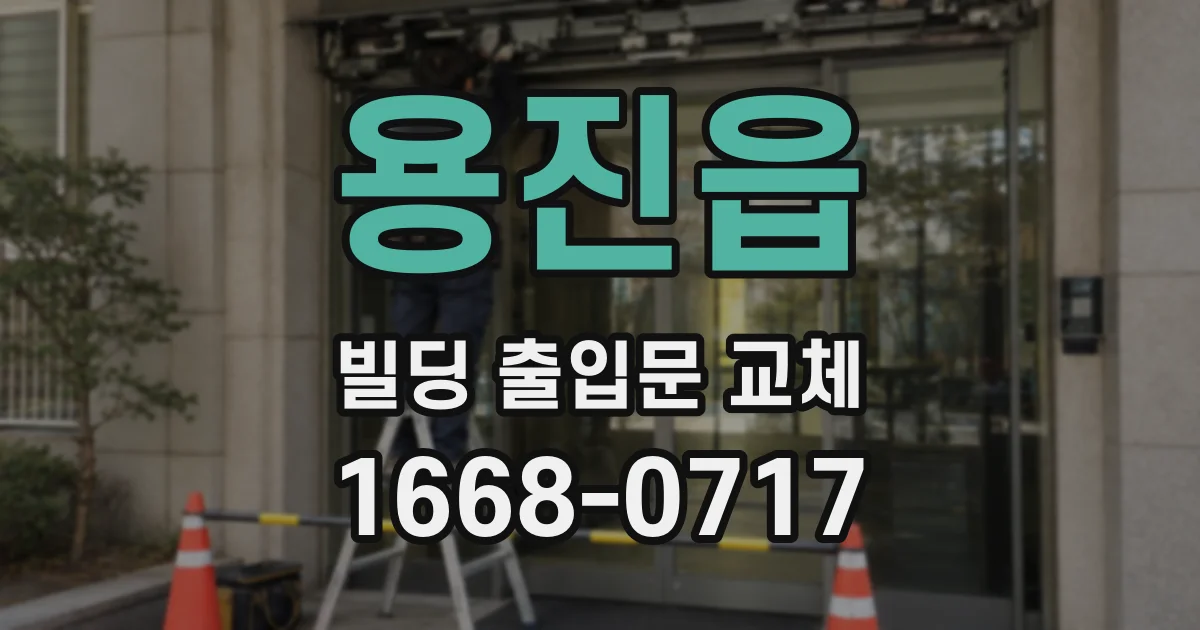 용진읍 빌딩 출입문 교체