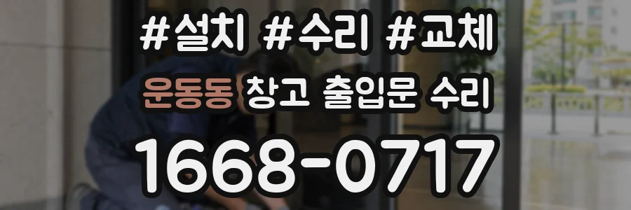 운동동 창고 출입문 수리