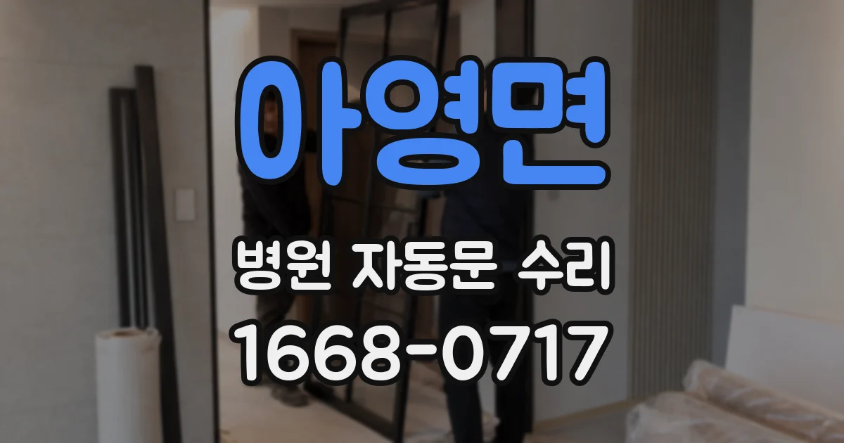 아영면 병원 자동문 수리