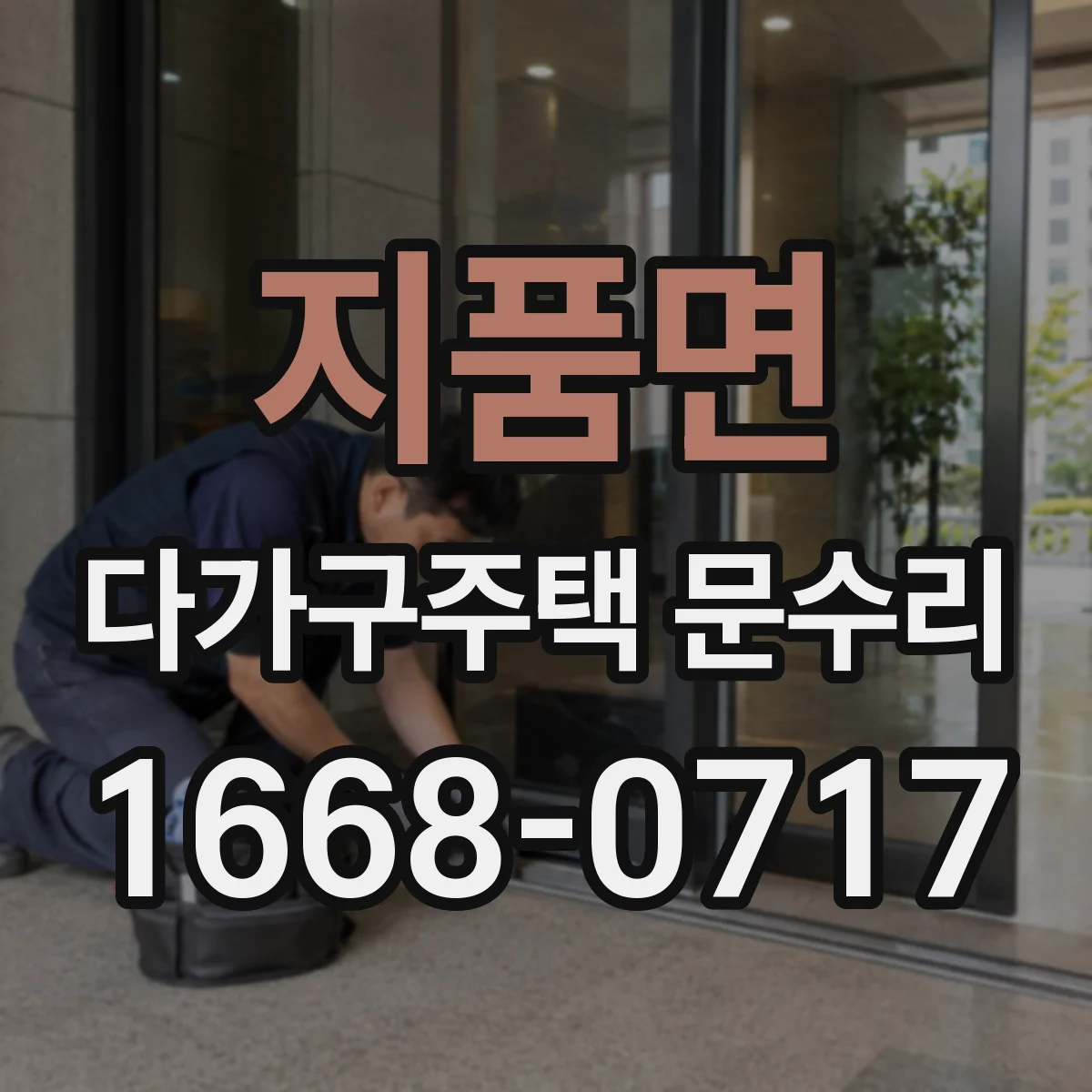 지품면 다가구주택 문수리