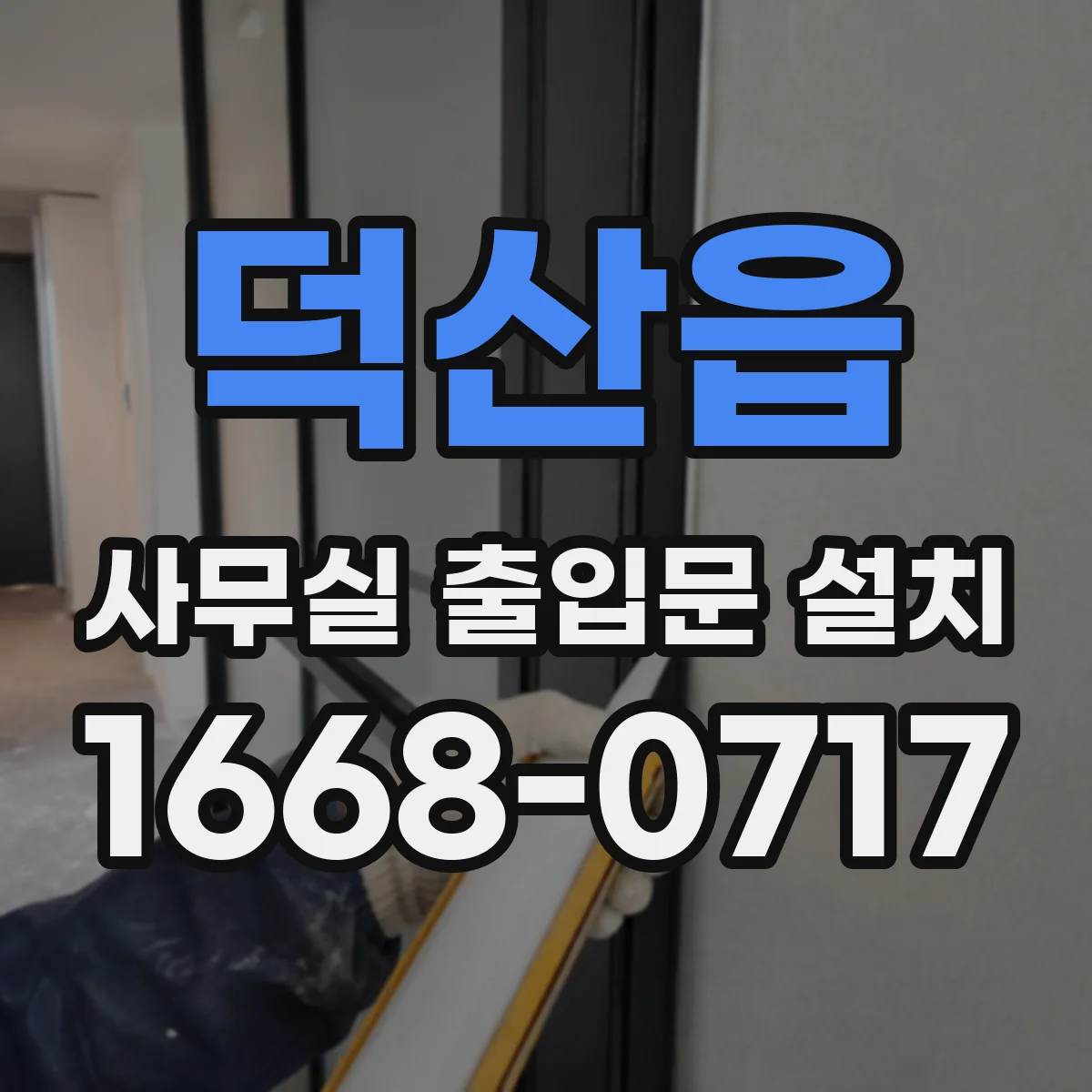덕산읍 사무실 출입문 설치
