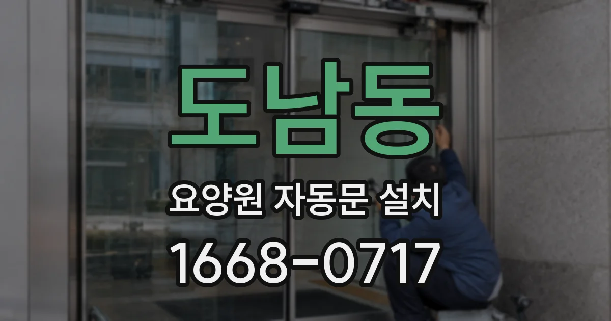 도남동 요양원 자동문 설치