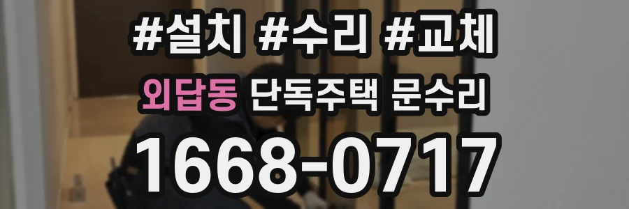 외답동 단독주택 문수리