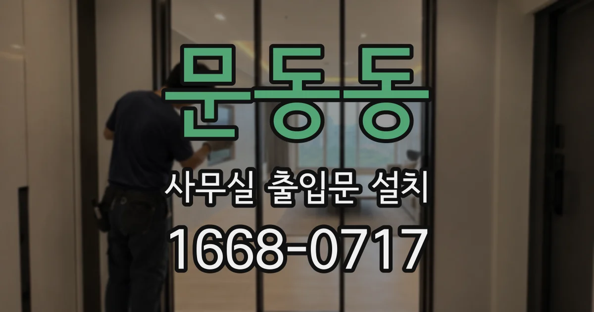 문동동 사무실 출입문 설치