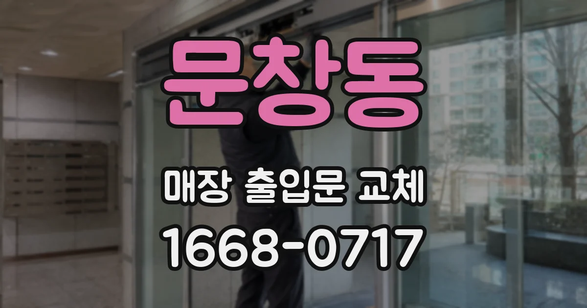 문창동 매장 출입문 교체