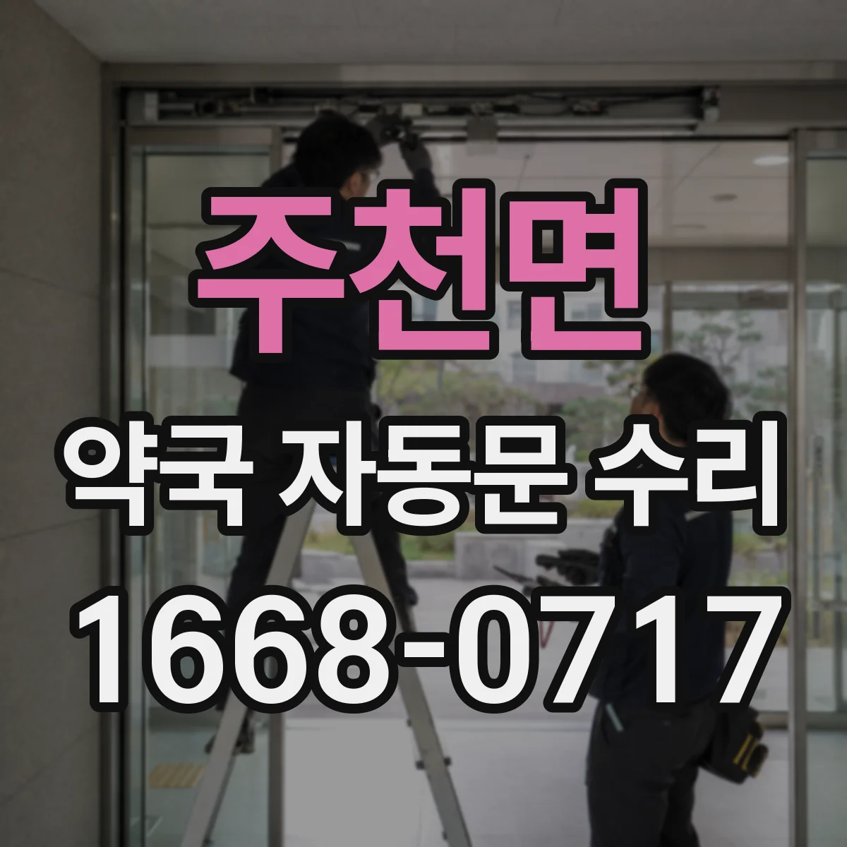 주천면 약국 자동문 수리