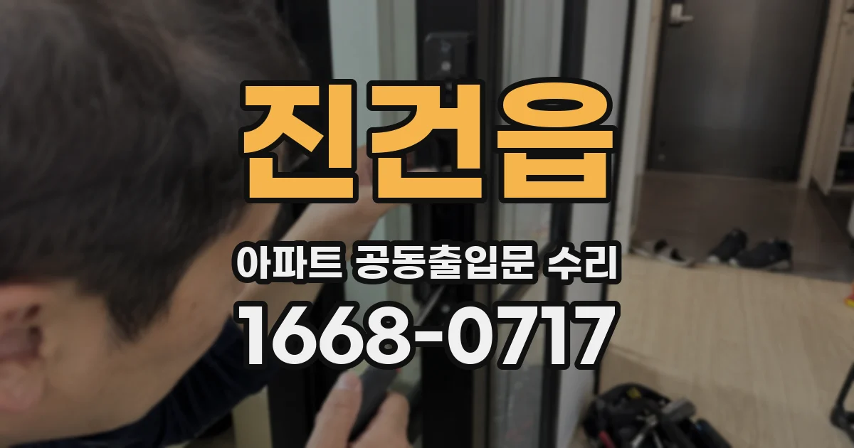 진건읍 아파트 공동출입문 수리