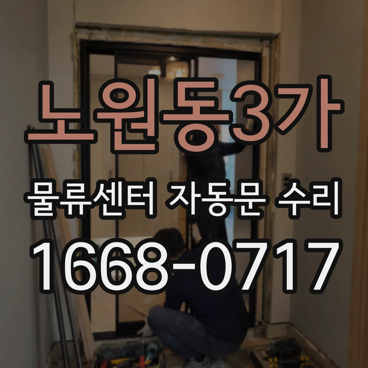 노원동3가 물류센터 자동문 수리
