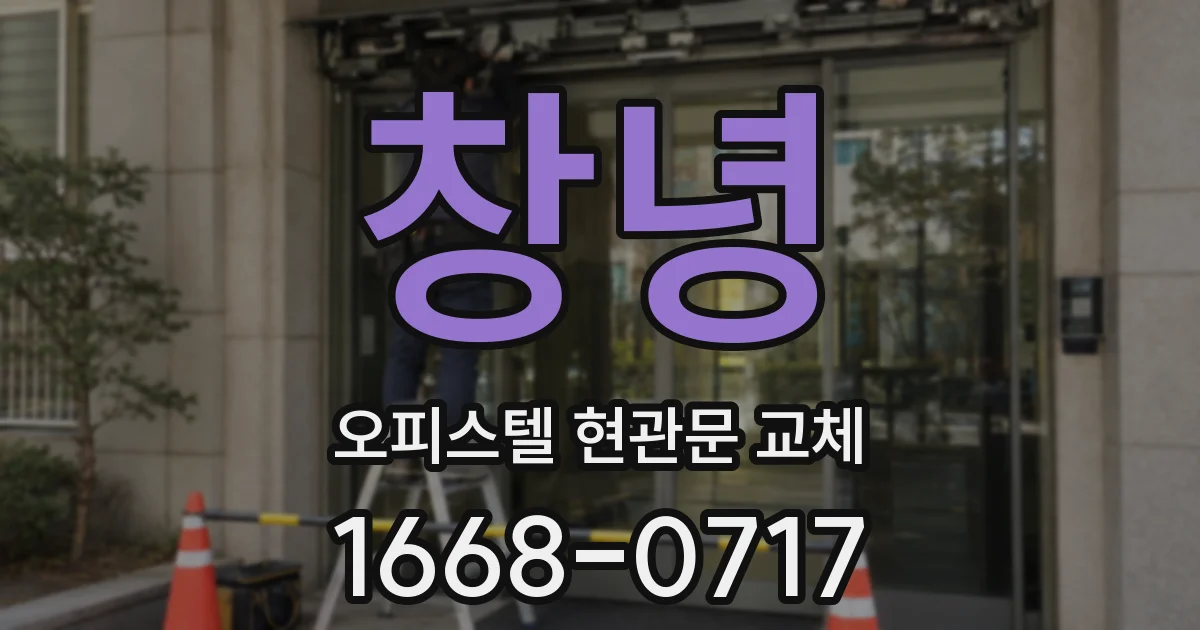 창녕 오피스텔 현관문 교체