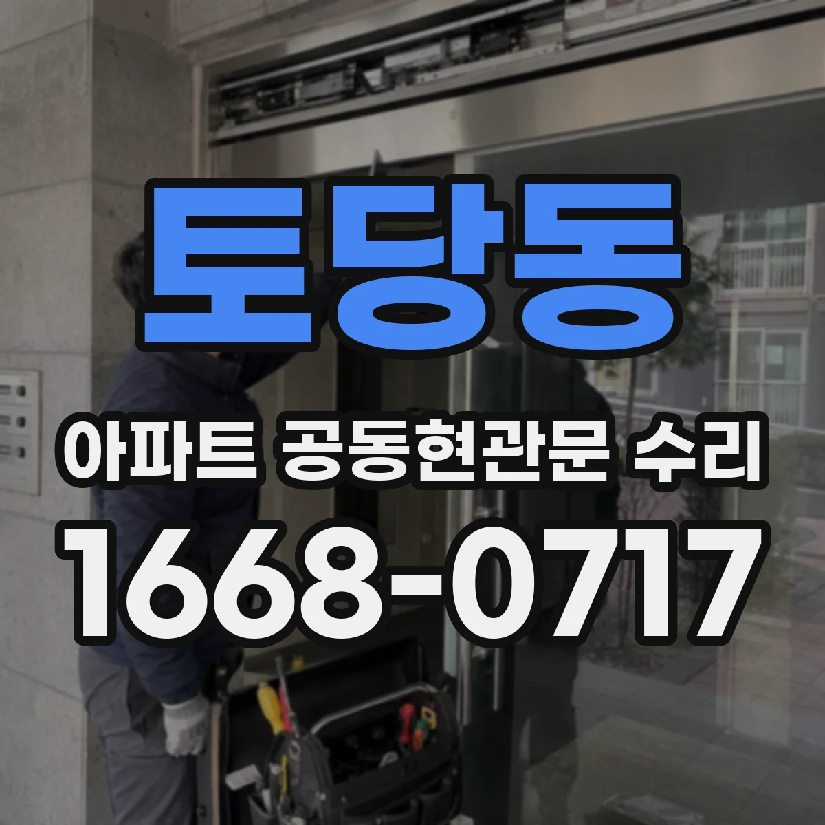 토당동 아파트 공동현관문 수리