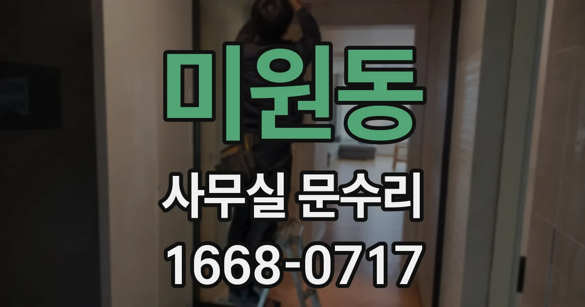 미원동 사무실 문수리