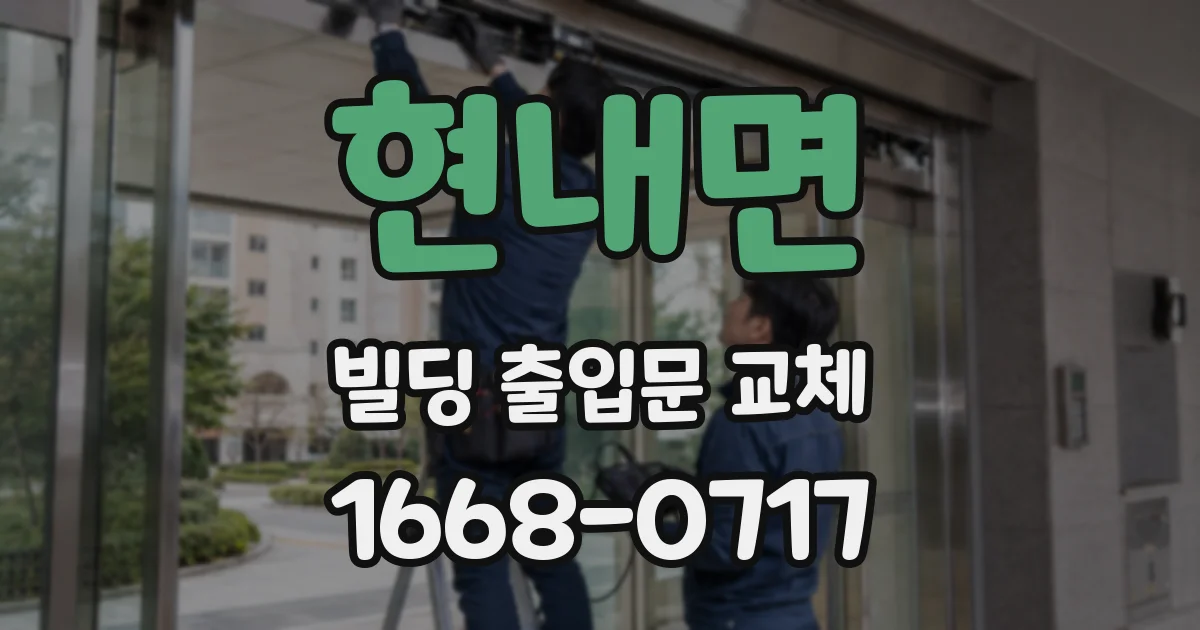현내면 빌딩 출입문 교체