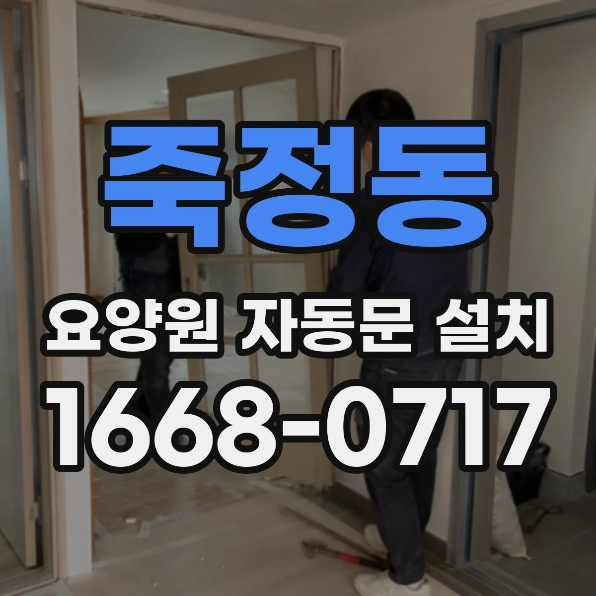 죽정동 요양원 자동문 설치
