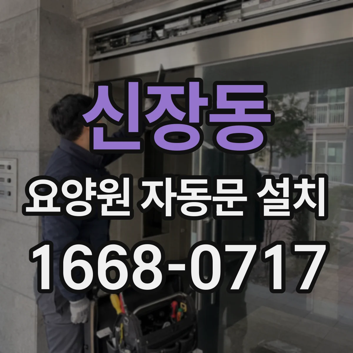 신장동 요양원 자동문 설치